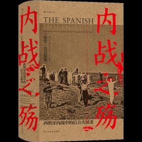 汗青堂丛书079·内战之殇:西班牙内战中的后方大屠杀