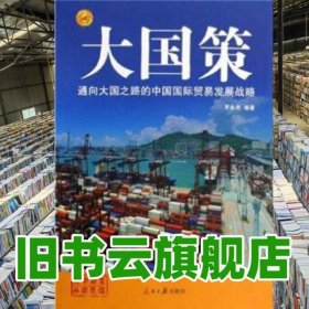 通向大國之路的中國國際貿易發(fā)展戰(zhàn)略 羅永光 人民日報出版社 9787802089488