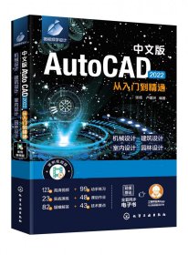 中文版AutoCAD 2022从入门到精通