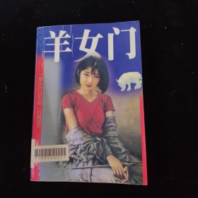 羊女门