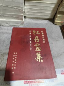 中国当代画家王耀亭耄耋之作--牡丹画集