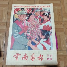 云南画报1979特刊