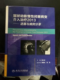 冠状动脉慢性完全闭塞病变介入治疗2013--进展与病例分享