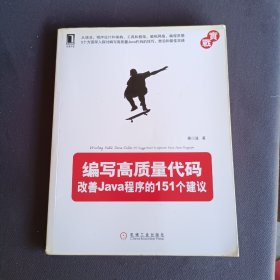 编写高质量代码：改善Java程序的151个建议