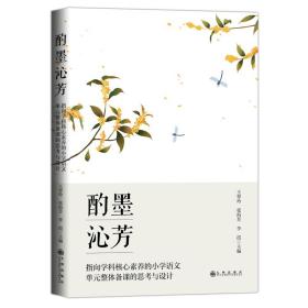 酌墨沁芳:指向学科核心素养的小学语文单元整体备课的思考与设计