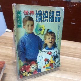 世界编织精品:[图集].2.少年篇