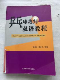 乒乓球裁判双语教程