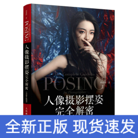 人像攝影擺姿完全解密(全新升級版)