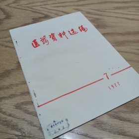 医药资料选编 1977—7