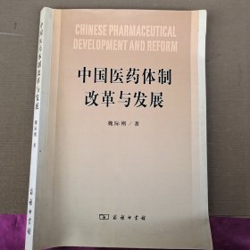 中国医药体制改革与发展/签赠本