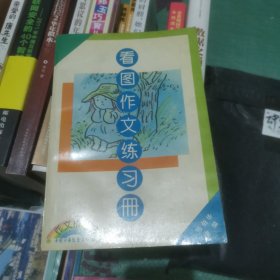 看图作文练习册