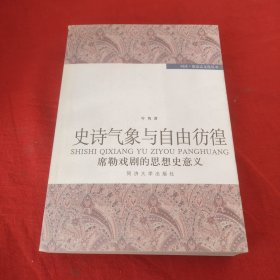 史诗气象与自由彷徨——席勒戏剧的思想史意义