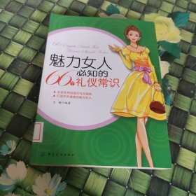 魅力女人必知的66个礼仪常识 馆藏正版无笔迹