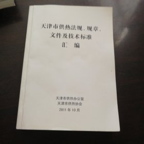 天津市供热法规、规章、文件及技术标准汇编