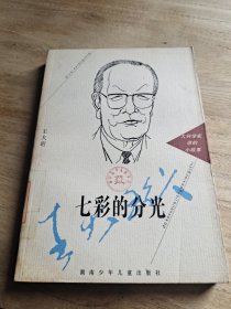 七彩的分光