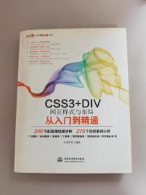 CSS3+DIV网页样式与布局从入门到精通