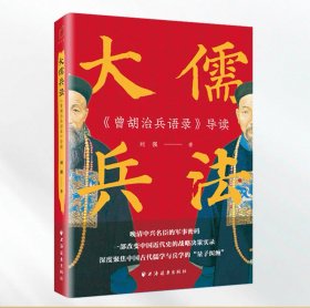 大儒兵法:《曾胡治兵语录》导读（大家讲谈丛书） “百家讲坛”主讲嘉宾刘强，带你破解大儒兵法的制胜之道！
