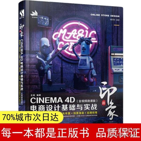 新印象—CINEMA4D电商设计基础与实战（全视频微课版）