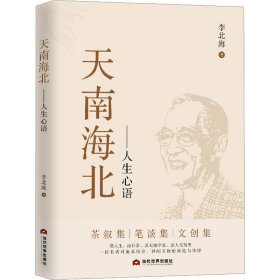 全新正版现货 天南海北——人生心语 9787509018033 李北海 当代世界出版社