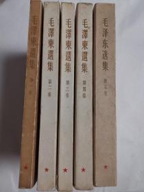 毛泽东选集 1-5卷