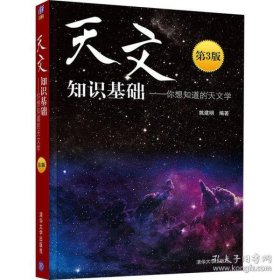 全新正版天文知识基础——你想知道的天文学 第3版9787302548966