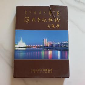 海拉爾政協(xié)志