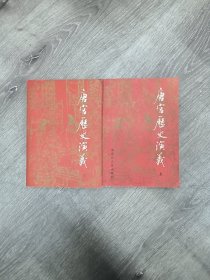 唐宫历史演义