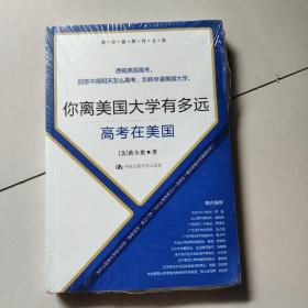 你离美国大学有多远