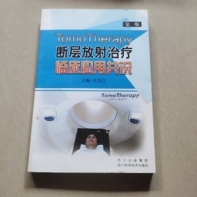 TomoTherapy断层放射治疗临床应用共识