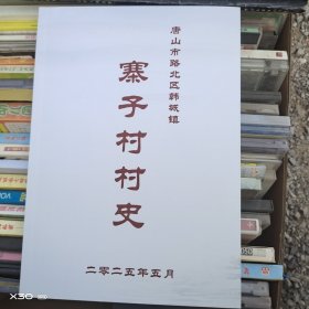 唐山市路北区韩城镇寨子村村史