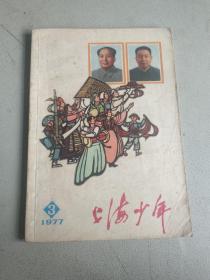 上海少年 1977 3