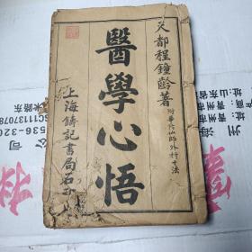 医学心悟   六卷一厚册