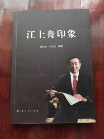 江上舟印象