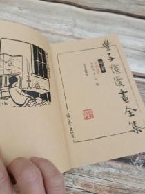 丰子恺漫画全集（第六卷）