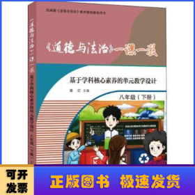 《道德与法治》一课一教:基于学科核心素养的单元教学设计:下册:八年级