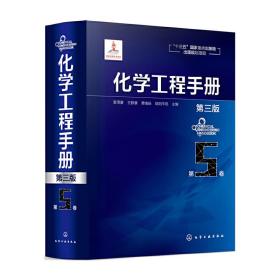 化学工程手册.第5卷（第三版）