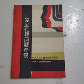 家庭伦理问题漫谈