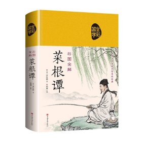 彩图全解菜根谭（超值全彩白金版）