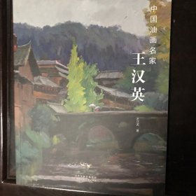 中国油画名家王汉英