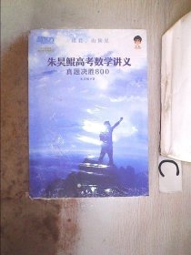 新东方朱昊鲲高考数学讲义真题基础2000（全两册）正宗鲲哥书，尽在新东方！