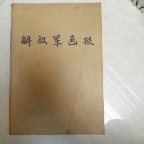 解放军画报1983年1一12期全年合订本（缺第2期）11期合售（1.3.4.5.6.7.8.9.10.11.12月）