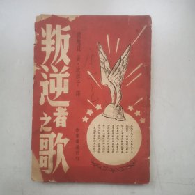 民国34年《叛逆者之歌》作家书屋