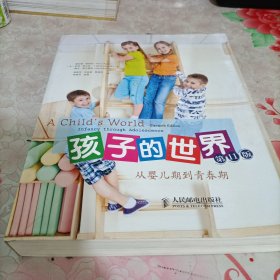 孩子的世界：从婴儿期到青春期，有污渍