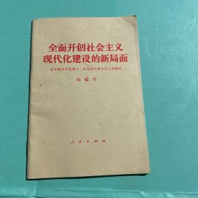 全面开创社会主义现代化建设的新局面