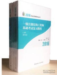 2016年 一级注册结构工程师基础考试复习教程(第十二版)(上、下册)