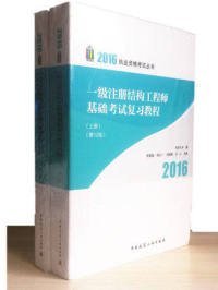 2016年 一级注册结构工程师基础考试复习教程(第十二版)(上、下册)