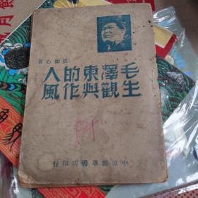 毛泽东的人生与作风