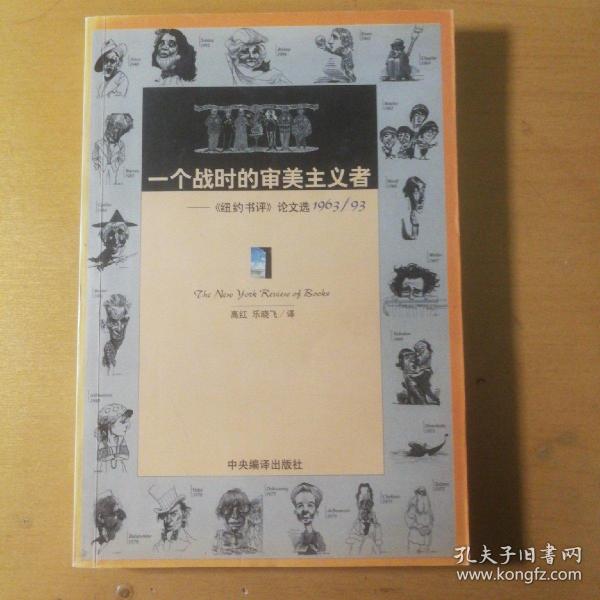 一个战时的审美主义者：《纽约书评》论文选1963/93