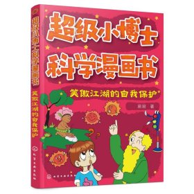 超级小博士科学漫画书——笑傲江湖的自我保护