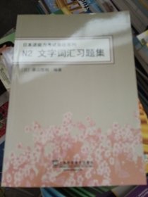 日本语能力考试备战系列：N2文字词汇习题集